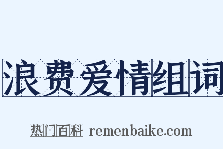 浪费爱情组词是什么意思的图片